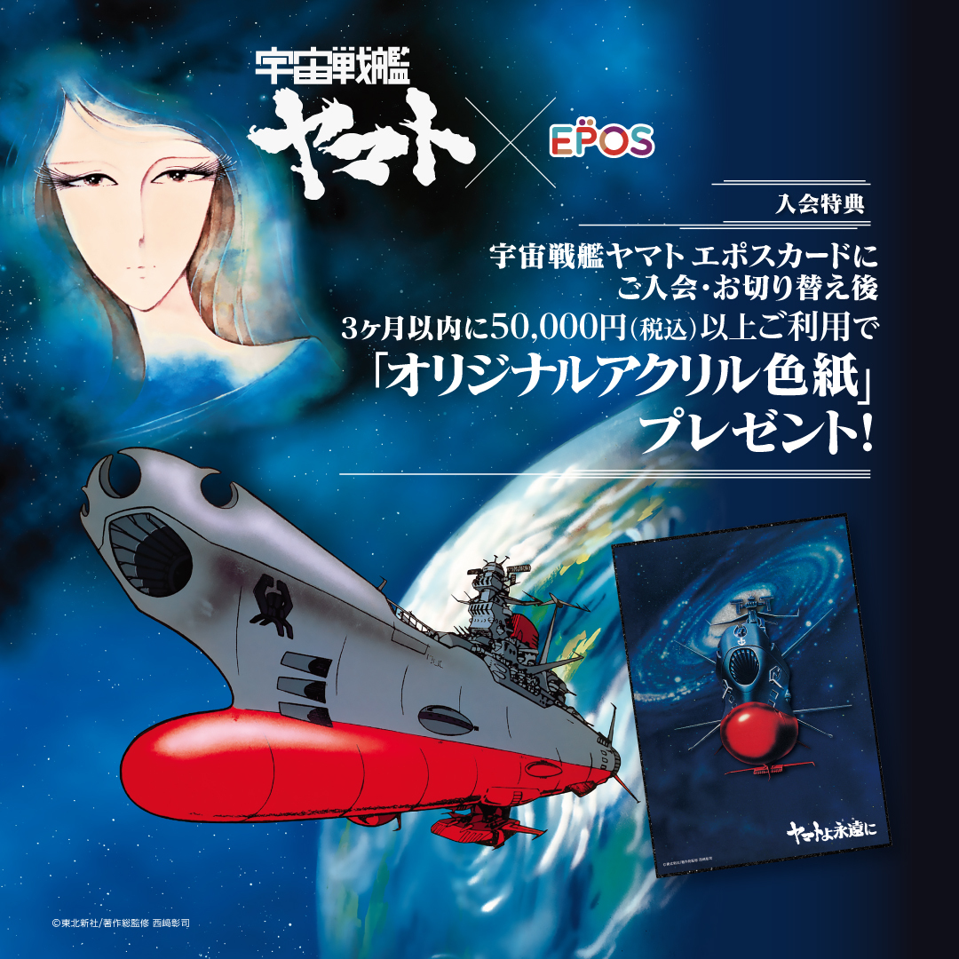 🌎告知🌎 宇宙戦艦ヤマト エポスカード 12/23(火)デビュー🚀 💰入会金