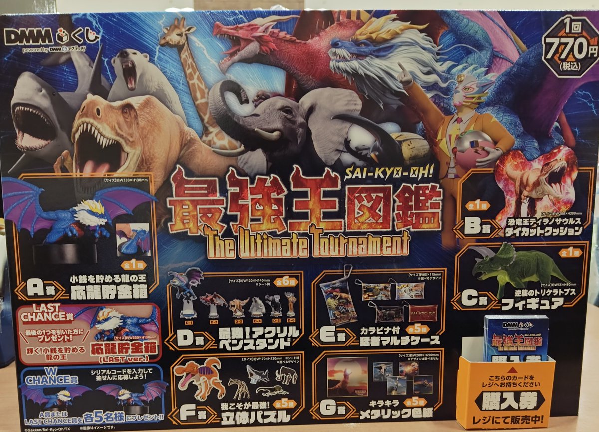 DMMくじ グッズ 一番くじ 最強王図鑑