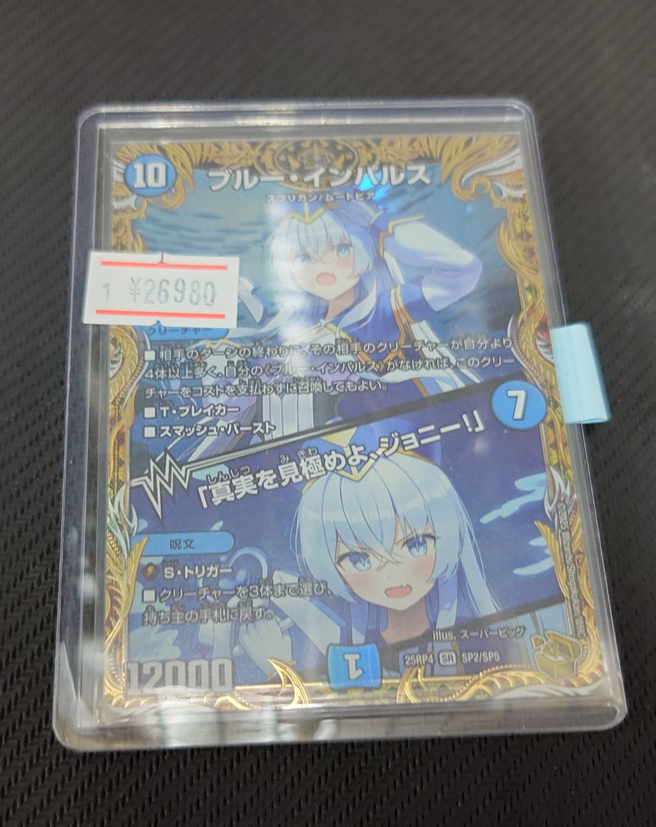 セ*ト様 デュエマ ブルー・インパルス 25RP4 SR SP2/SP5 金トレ ブルー