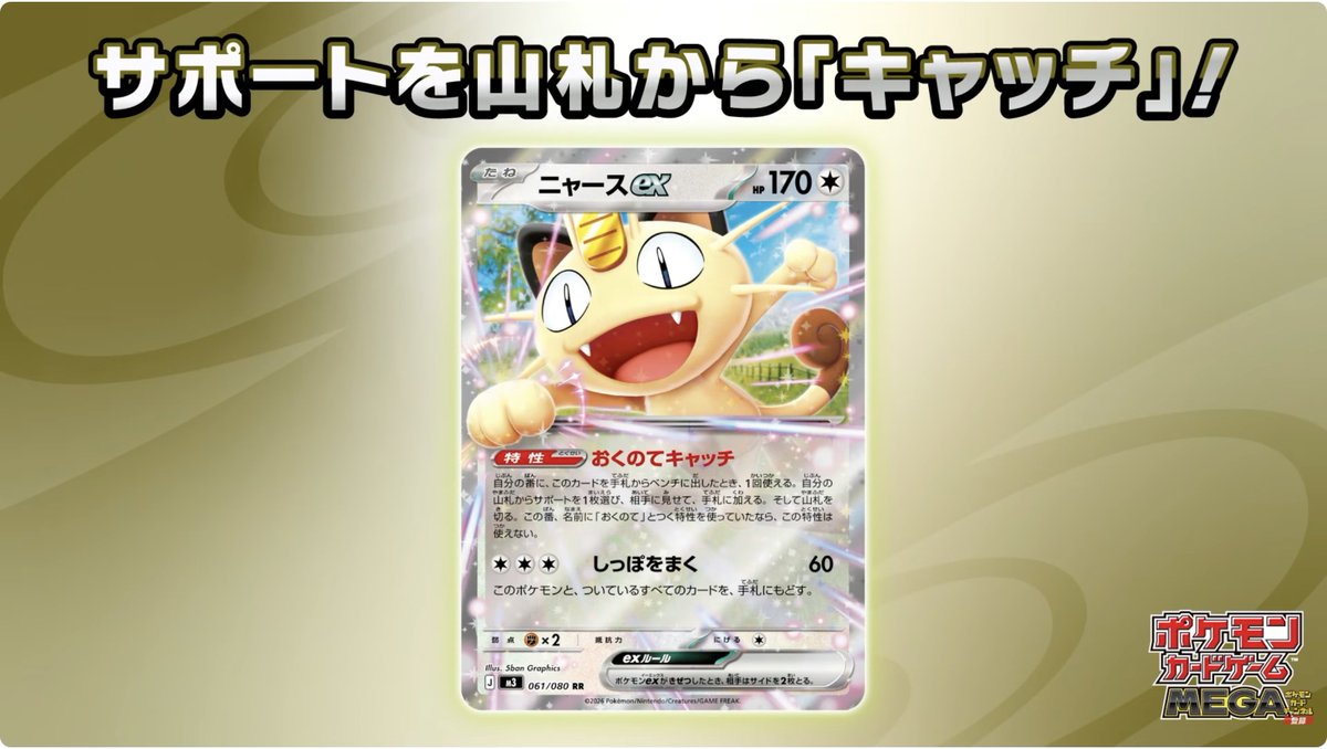 新カード公開】 ✓ニャースex <拡張パック「ムニキスゼロ」収録