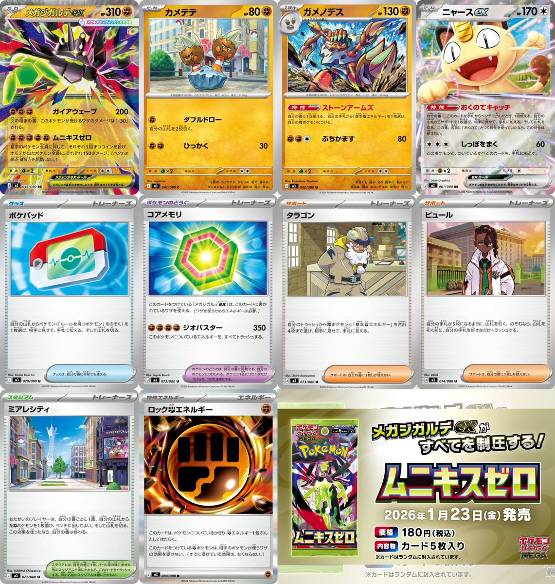 本日公開された拡張パック「ムニキスゼロ」収録カード全10種類まとめ