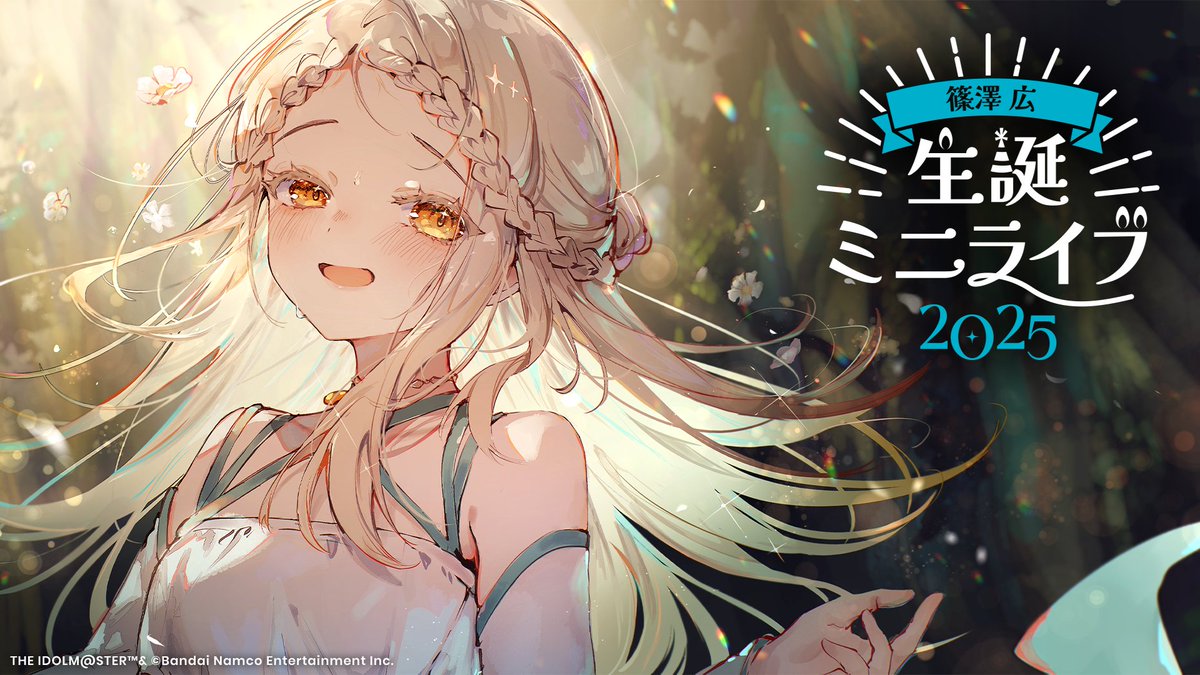 ⟡｡:・*🎵*・:｡⟡｡:・*🎈*・:｡⟡ 篠澤 広 生誕ミニライブ2025 本日夜