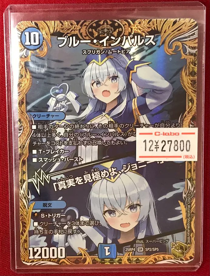 デュエルマスターズ/DM25-RP4/SP2/SR/ブルー・インパルス／「真実を