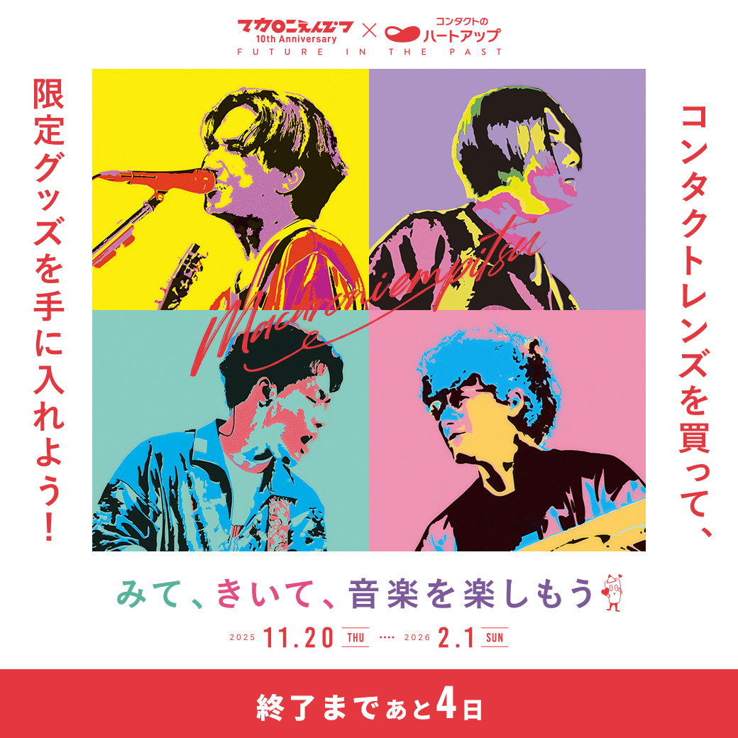 終了まで【あと4日・2/1まで】 ＼ #マカロニえんぴつ× #ハートアップ