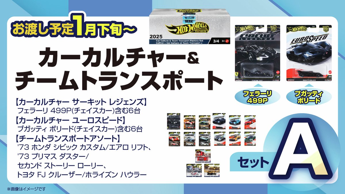 2026年1月1日10時～店頭受注開始！ 入手困難なチェイスカーが同梱され