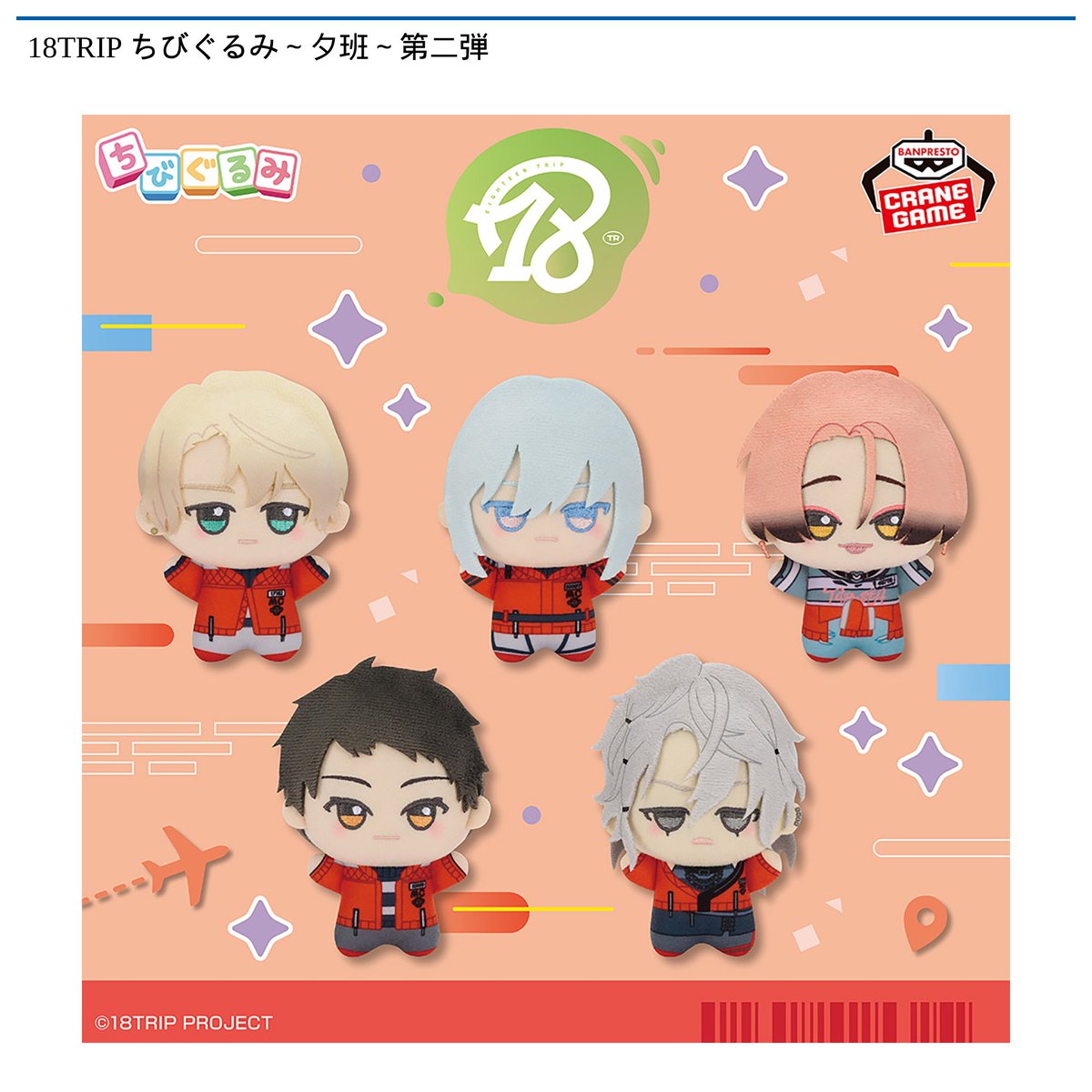 12/23 0時 スタート予定！】 『18TRIP ちびぐるみ～夕班～第二弾