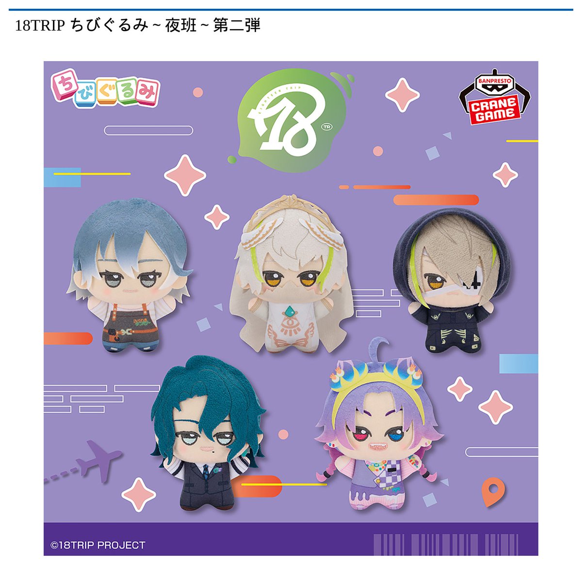 12/23 0時 スタート予定！】 『18TRIP ちびぐるみ～夕班～第二弾