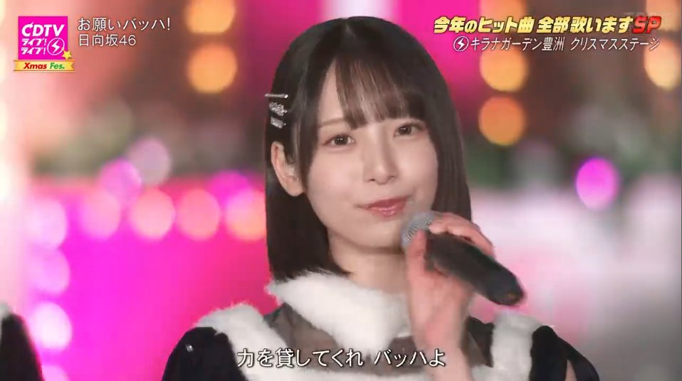 莉奈ちゃん、可愛すぎる🤦‍♀️ #CDTVライブライブ #日向坂46_お願い