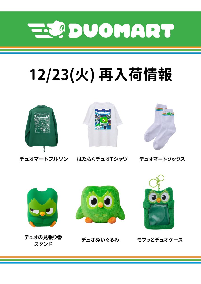 12月23日(火)の #DUOMART 再入荷済み情報】 みんなお待たせ！ (在庫