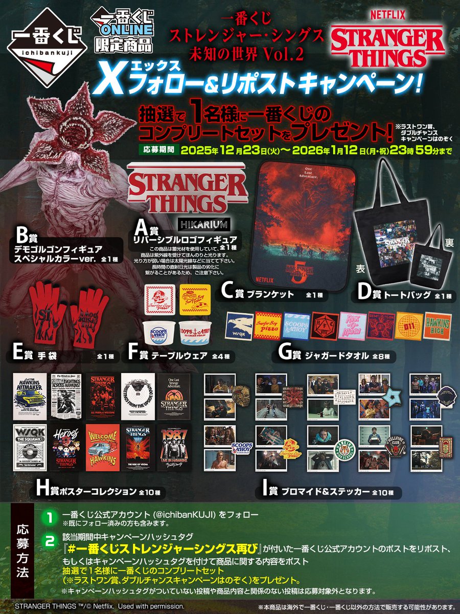 ◤◢◤◢◤◢◤◢◤◢◤◢◤◢ 一番くじ ストレンジャー・シングス X