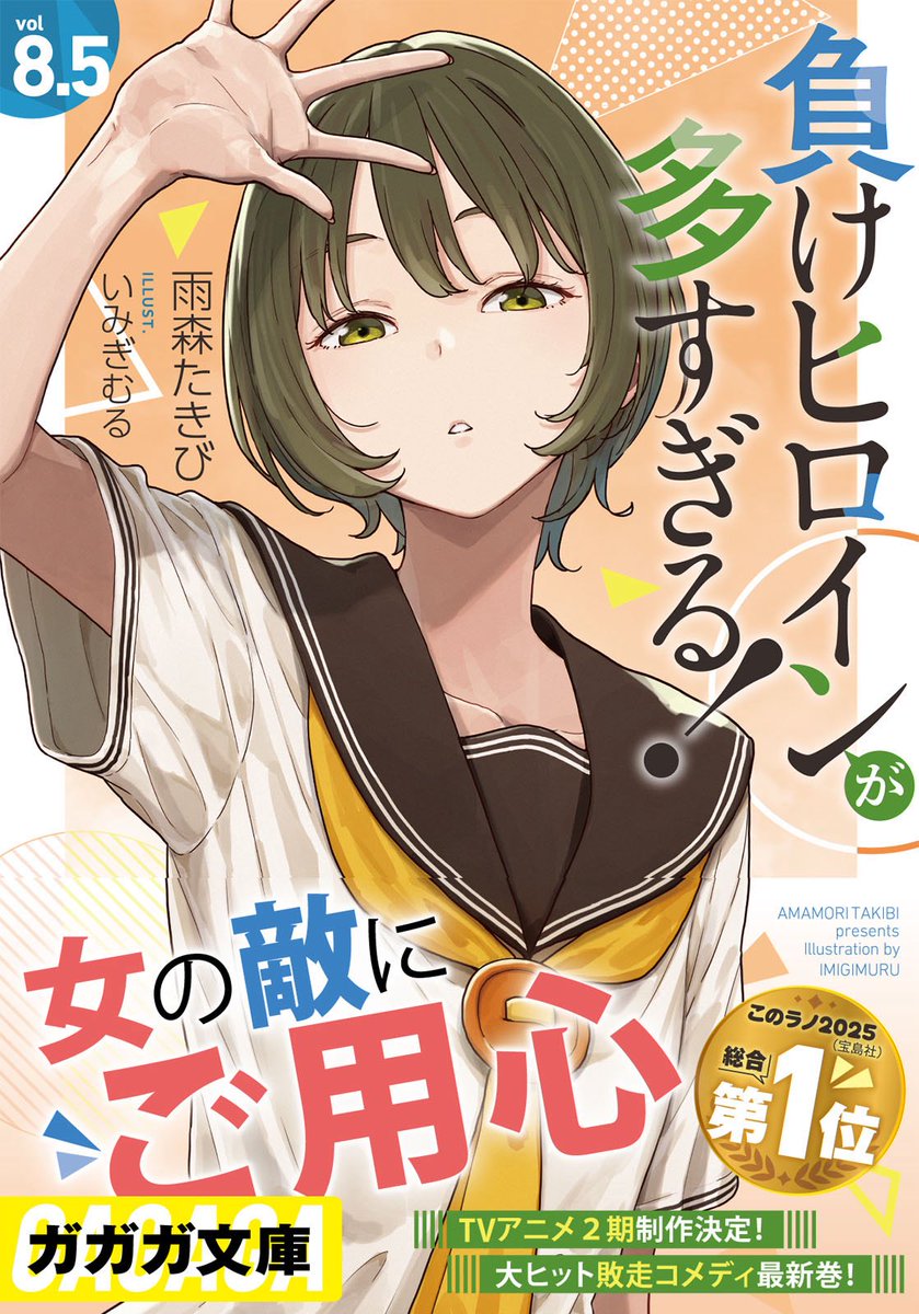 Post by 『負けヒロインが多すぎる！（マケイン）』原作1〜8巻