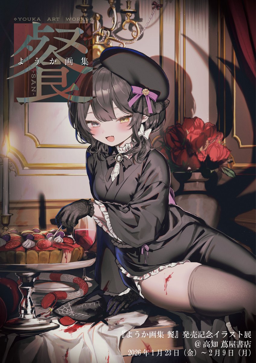 ようか (@__y_o_u_k_a__) / Posts / X