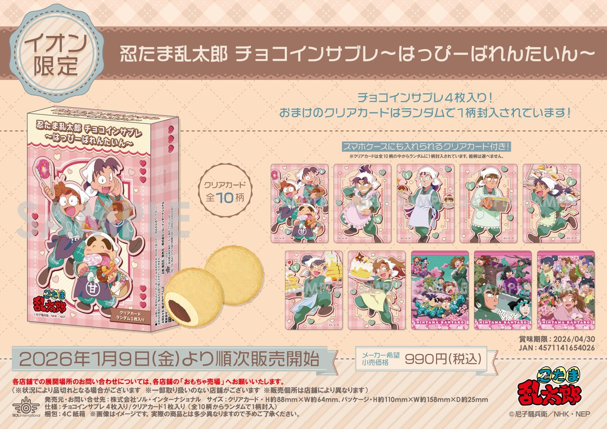 イオン限定】『忍たま乱太郎』ばれんたいん商品が2026年1月9日（金