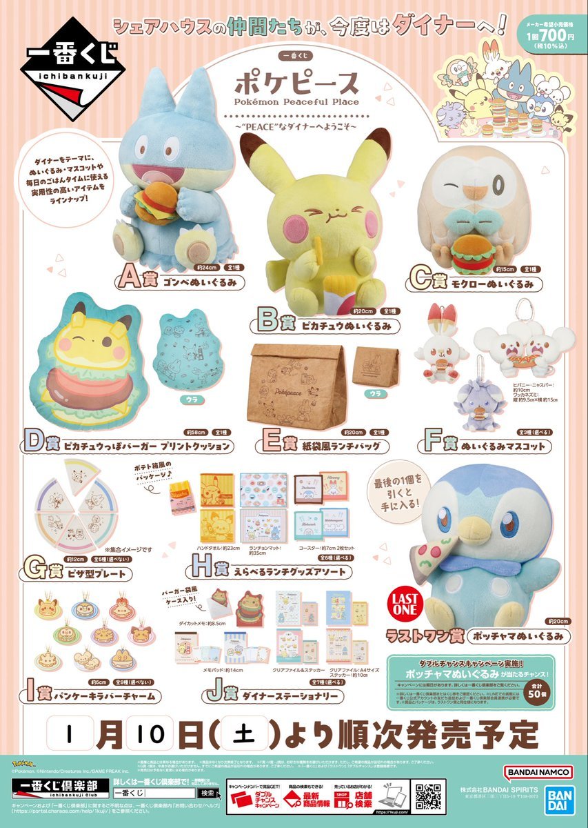 一番くじ ＃ポケピース ～“PEACE”なダイナーへようこそ～ 1月10日(土