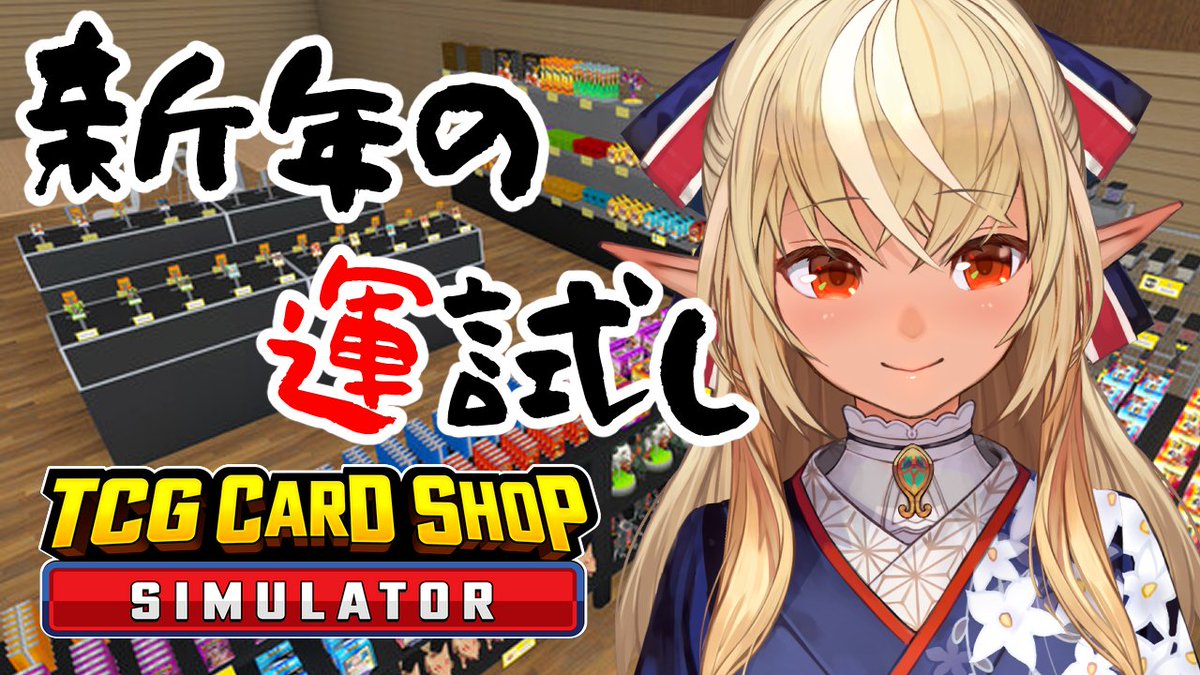 ⏰22時半から「TCG Card Shop Simulator」で 新年の運試し～！ 24時間