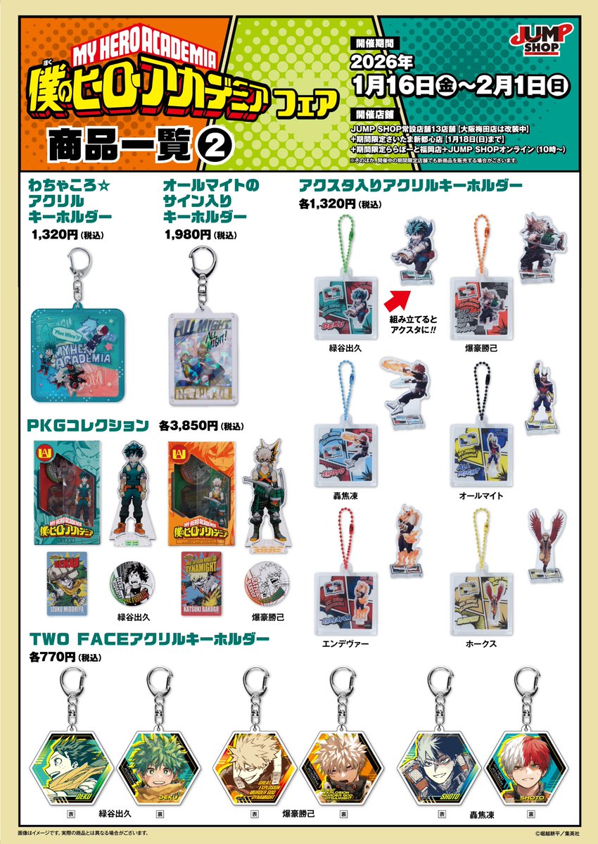 グッズラインナップが公開！！ 『僕のヒーローアカデミア』フェア 2026