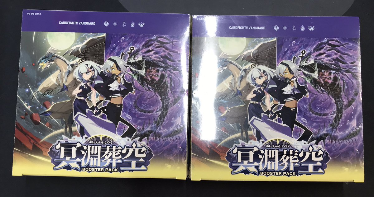 ヴァンガード 販売情報】 『冥淵葬空』大好評販売中です‼️ ぜひお