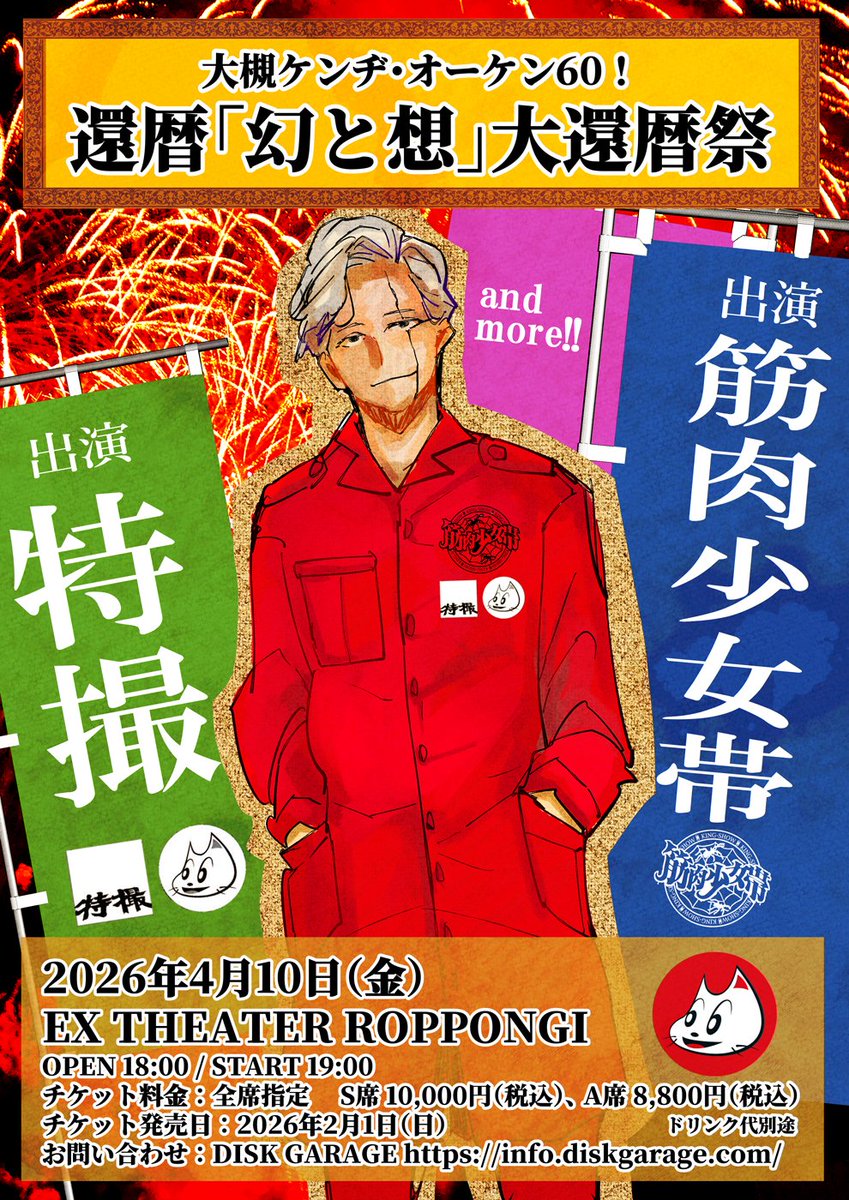 筋肉少女帯出演 大槻ケンヂ・オーケン60！ 還暦「幻と想」大還暦祭 4