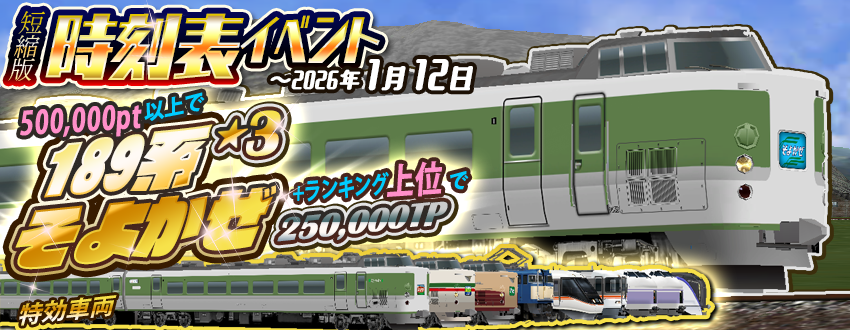 ミニ時刻表イベント「特急そよかぜ」開催😃☀️ 🏆ランキング景品