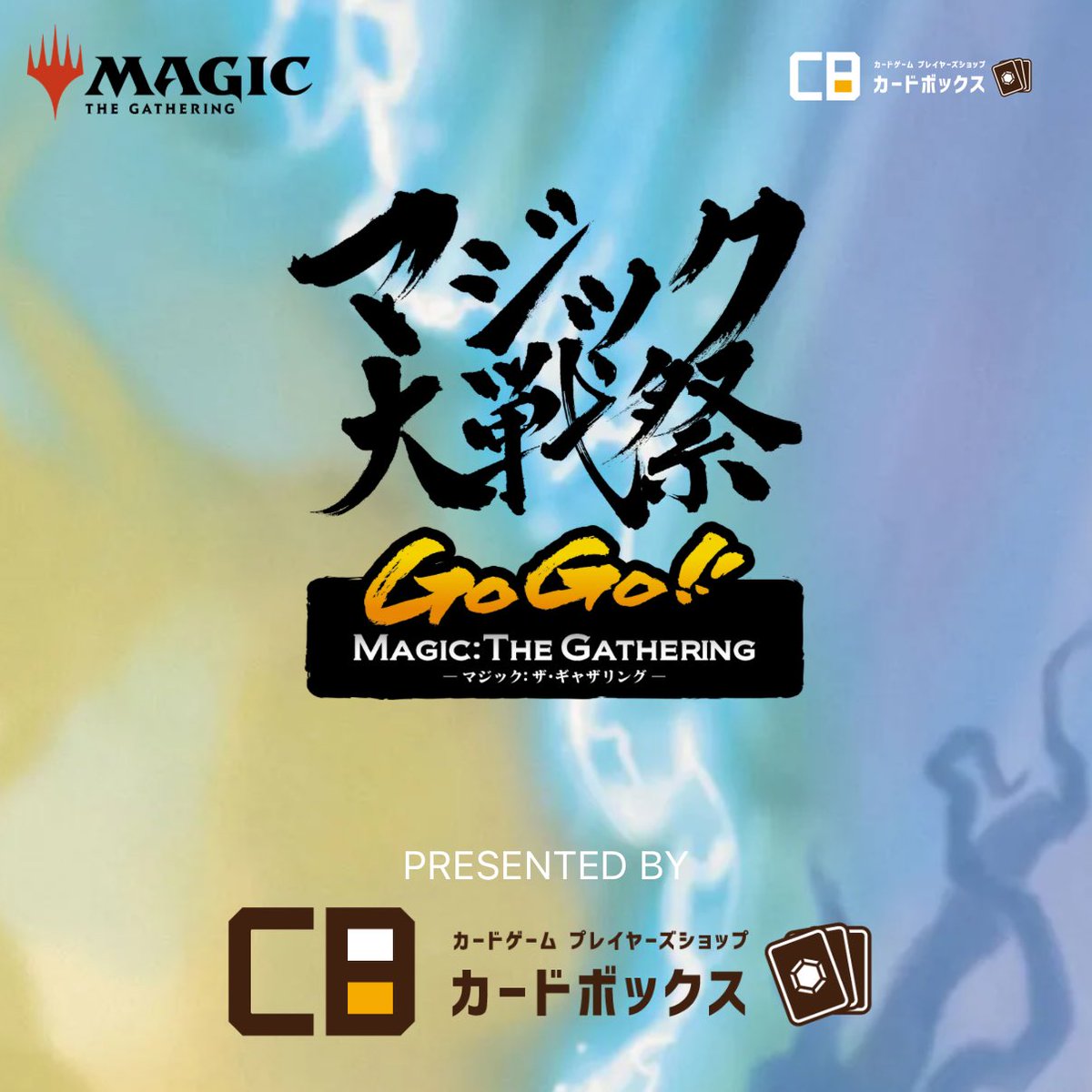 マジック大戦祭 2026 KOBE 今回のスタンプ景品を公開しました！ 今回