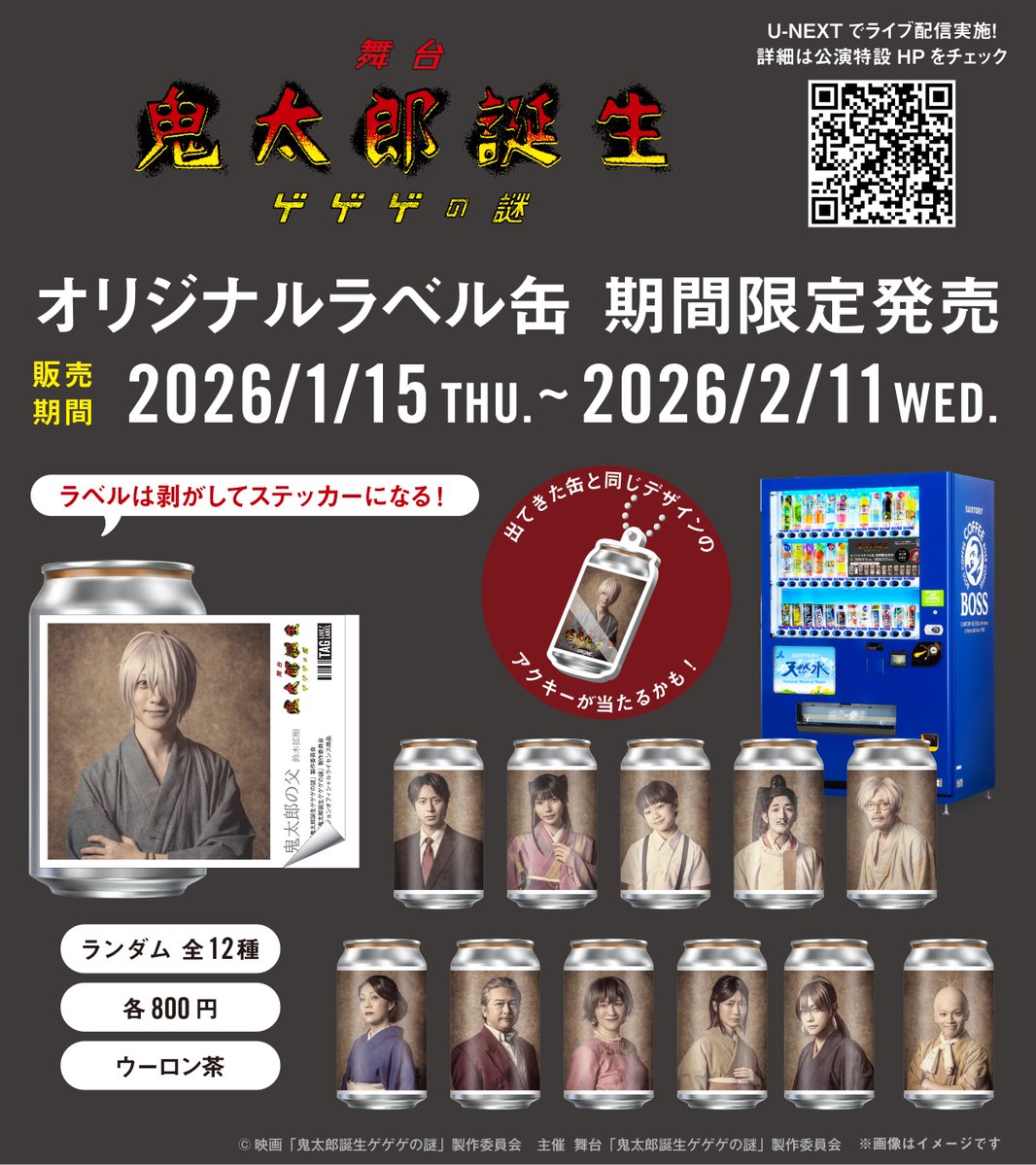 🌟情報解禁🌟 舞台「鬼太郎誕生 ゲゲゲの謎」オリジナルラベル缶を1/15