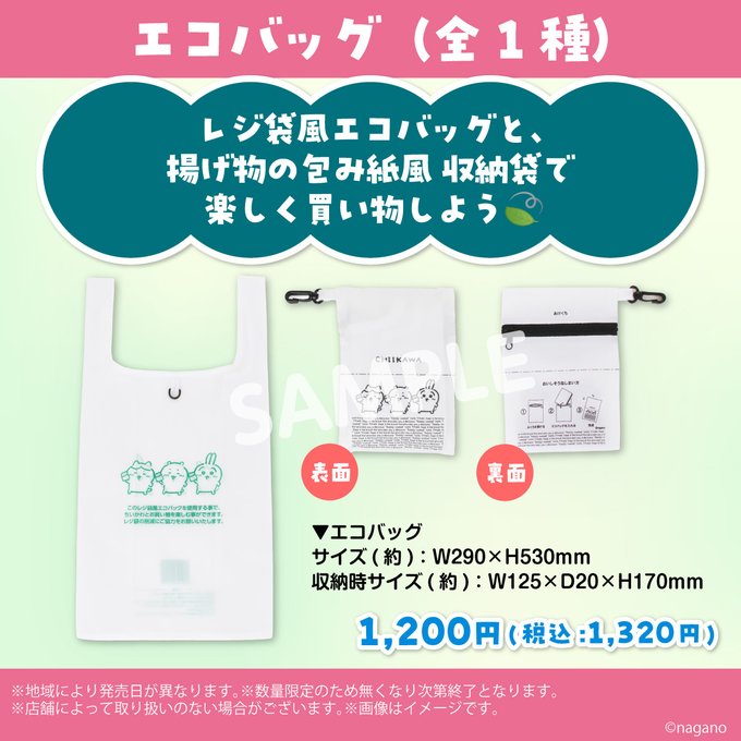 ちいかわ ステンレスタンブラー 第2弾」「ちいかわ エコバッグ」が