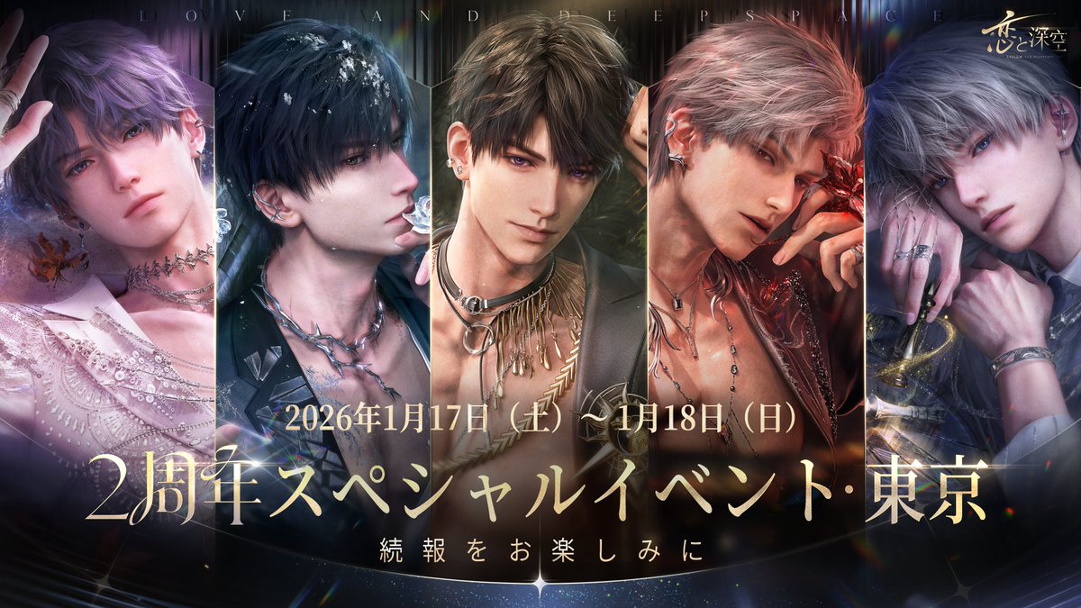 オフラインイベント/コラボ 情報 1/2】 💫「恋と深空」2周年グローバル