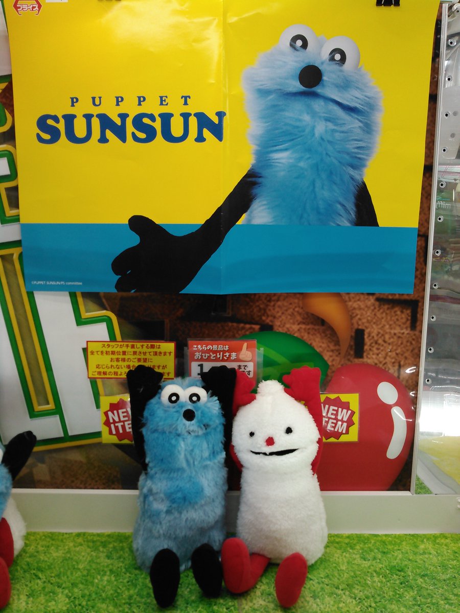 パペットスンスン BIGぬいぐるみ〜WA!〜 入荷しました💙 スンスンと