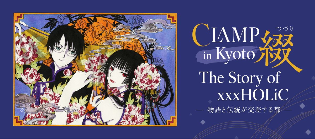 CLAMP × 京都市 のコラボが決定！】 創作集団「CLAMP」の作品と、 京都