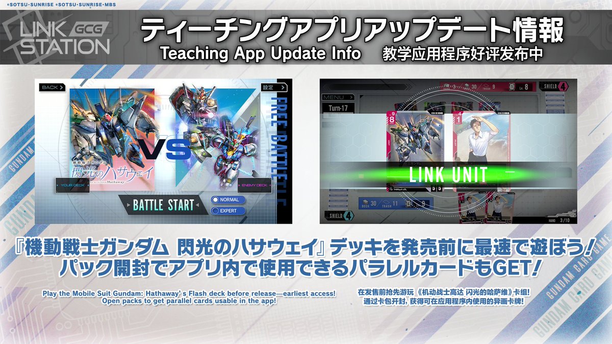 お知らせ】 ティーチングアプリのアップデートが決定！ 『機動戦士