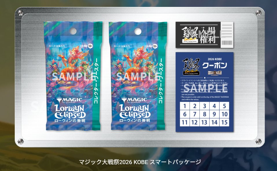 マジック大戦祭 2026 KOBE 各パッケージの発売は2026年1月6日17:00から