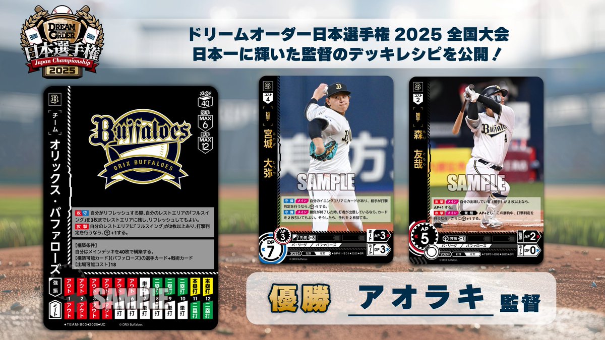 ドリームオーダー 日本選手権2025】 「全国大会」にて、日本一に輝いた