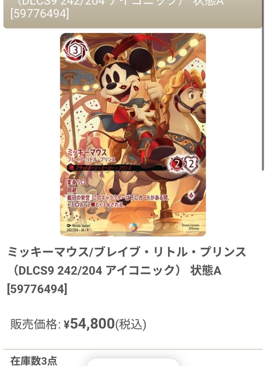 ロルカナ ミッキー・マウス アイコニック 第9弾 日本語版 ロルカナ