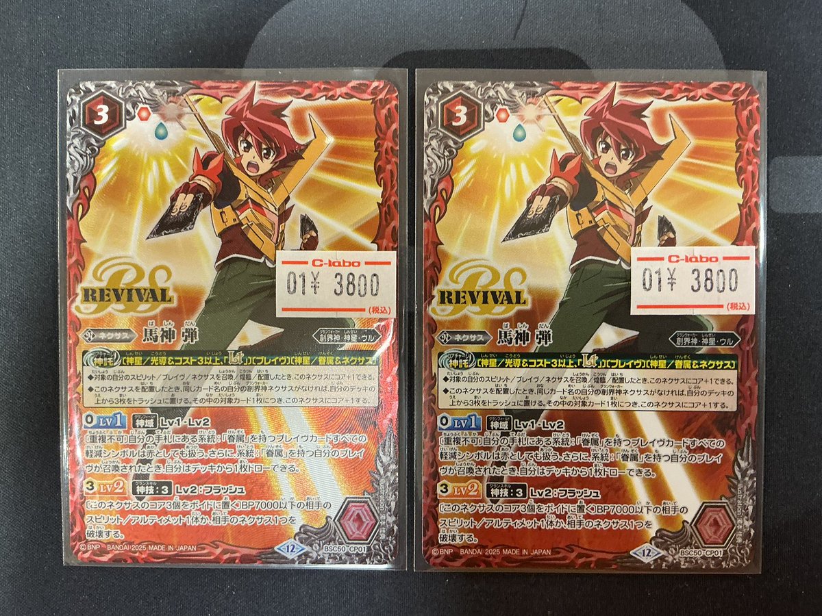 バトスピ】 おつラボ！ リバイバル版馬神弾の販売価格を調整しました