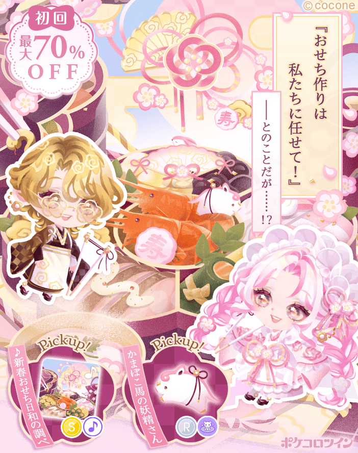 🍥新ガチャ登場🍥】 ガチャ「#重箱彩る新春おせち」登場✨ テンション