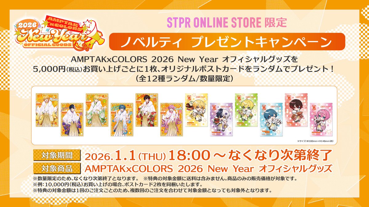 AMPTAKxCOLORS🐮 2026 NewYear OFFICIAL GOODS🎍 ＼ 🛒[ STPR ONLINE