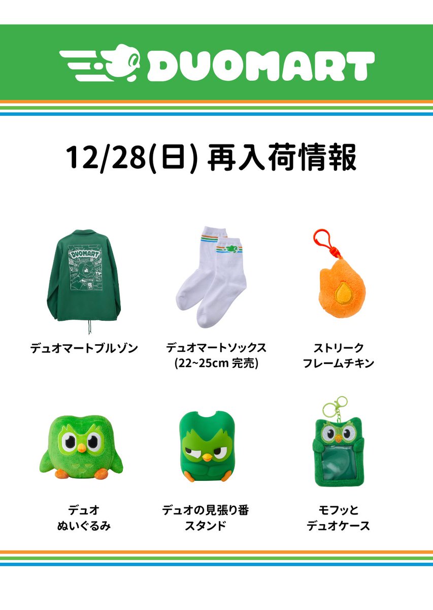 12月28日(日)の #DUOMART 再入荷済み情報】 みんなお待たせ！ (在庫