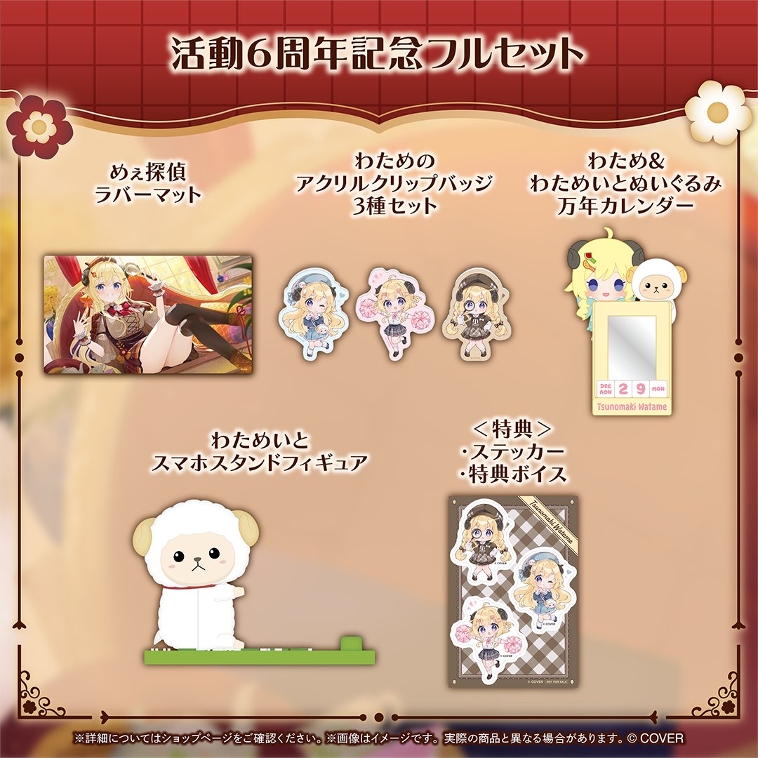 🎉角巻わため 活動6周年記念グッズ🎉 ◇めぇ探偵ラバーマット ◇わため