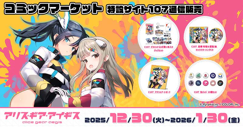 アリス・ギア・アイギス #C107 グッズ通販の受付開始