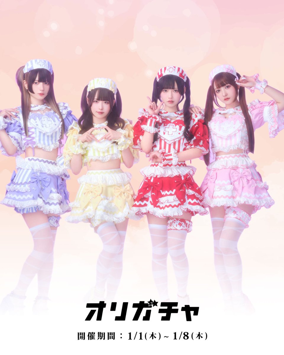 お知らせ】 #きゅるして オリガチャ💫 1/1(木)12時〜販売決定❣️ 限定