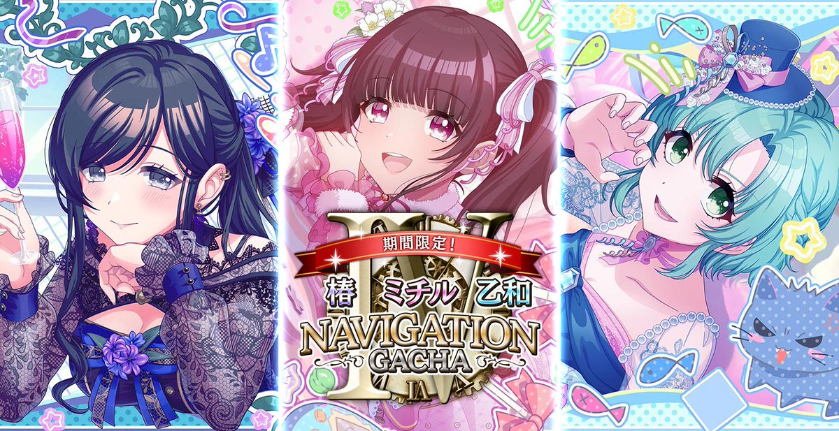 ✨🕕「1月ナビゲーションガチャⅣ」開催🕕✨ 限定メンバー NV