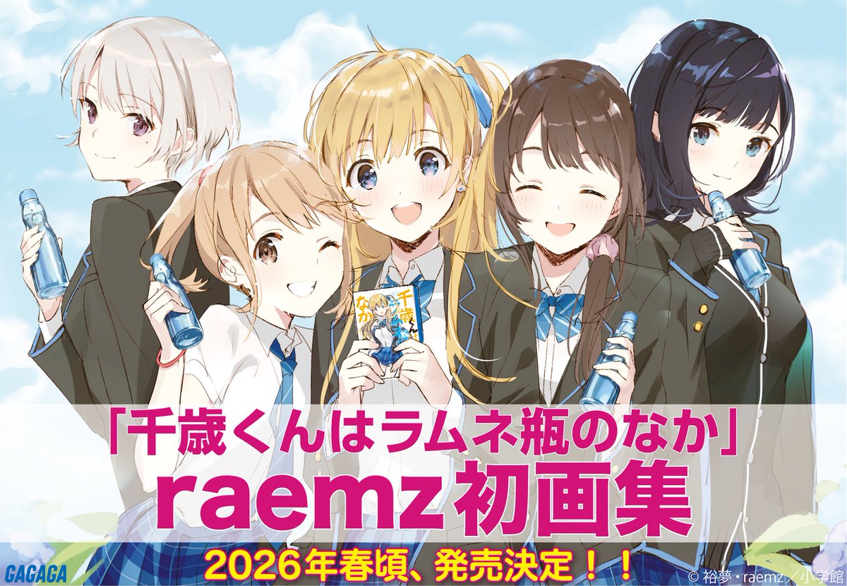 千歳くんはラムネ瓶のなか raemz画集」発売決定！！🫧🫧🫧 #チラムネ