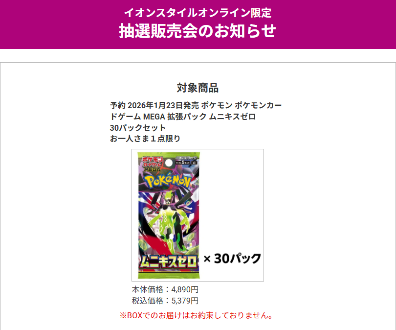 イオンスタイルオンラインで「ムニキスゼロ」の抽選予約受付開始