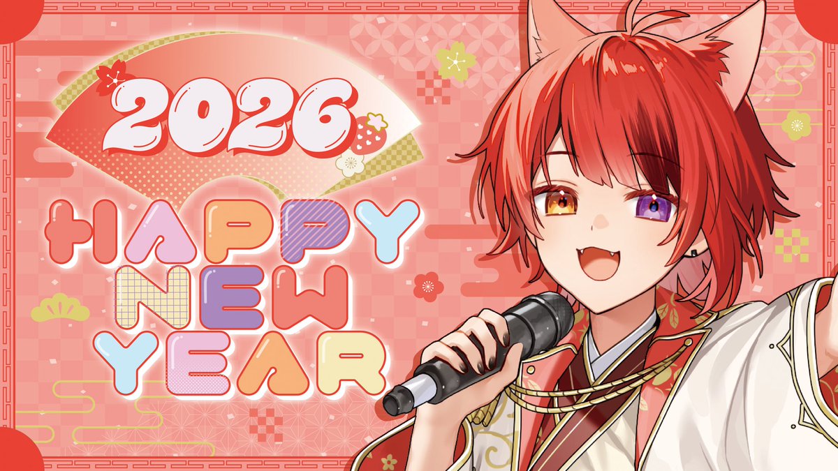 あけおめえええええええ！！！！ ことよろおおおおおお！！！！！ 2026