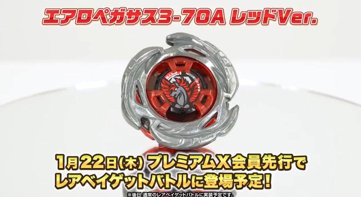 エアロペガサス3-70AレッドVer. 2026-01-22リリース ※プレミアムX会員先行