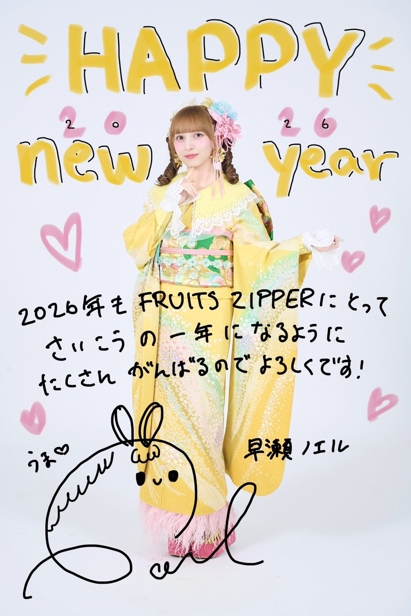 ✨🎍【FRUITS ZIPPERから謹賀新年】🎍✨ 💛早瀬ノエル @noel_fz1229