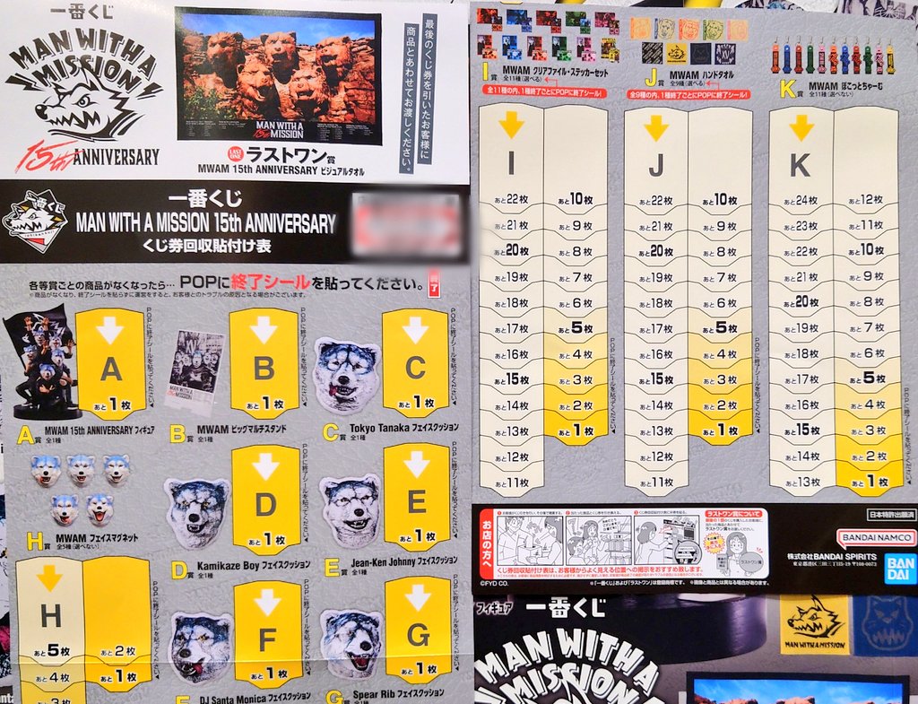 マンウィズ一番くじ 各クジの枚数一覧 A～H賞：各1枚 I・J賞：各22枚 K