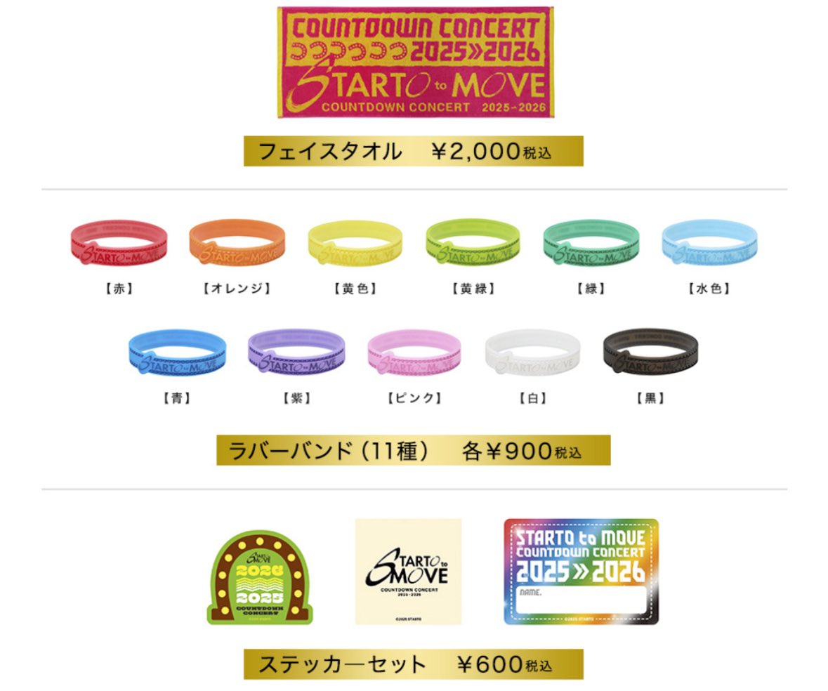グッズ】 《COUNTDOWN CONCERT 2025-2026 STARTO to MOVE》 カウコン