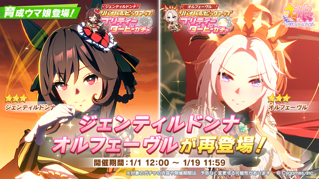 ジェンティルドンナ リバイバルガチャ」と「オルフェーヴル リバイバル