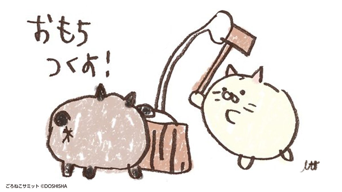 ごろねこサミット イトウ【公式】 (@goroneco_samit) / Posts / X